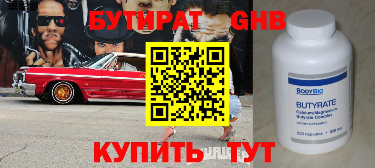 БУТИРАТ оксибутират Янаул